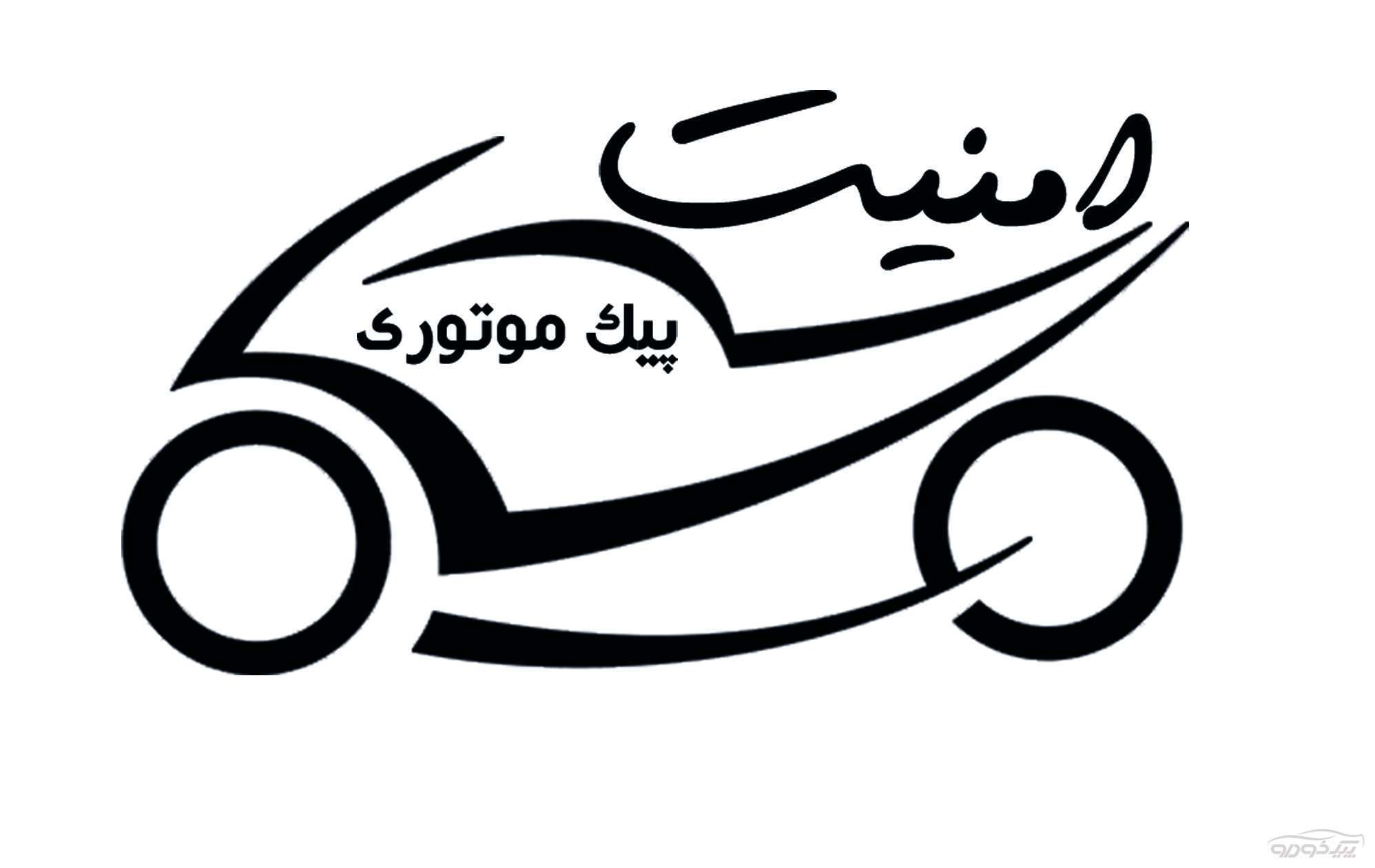 پیک موتوری منطقه طلاب  مشهد