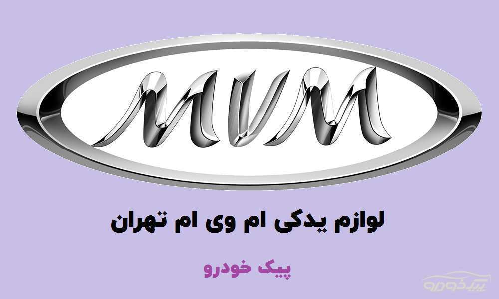 استوک خاوران mvm تهران