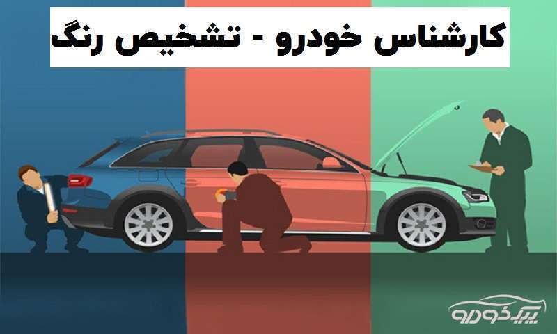 کارشناس خودرو پامنار تهران