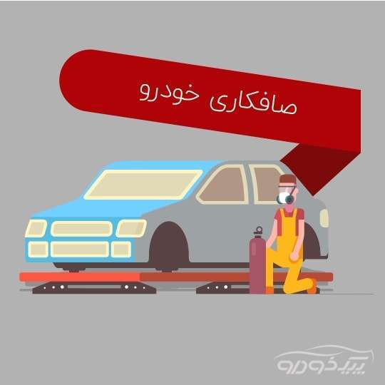 صافکاری مشهد و گلگیرسازی مشهد