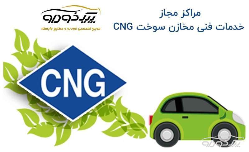 مرکز مجاز خدمات CNG کد ( 26010 )  در شهر فیروزآباد فیروزآباد