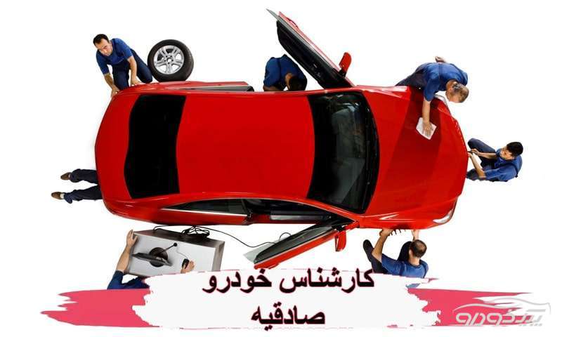 کارشناس خودرو صادقیه تهران