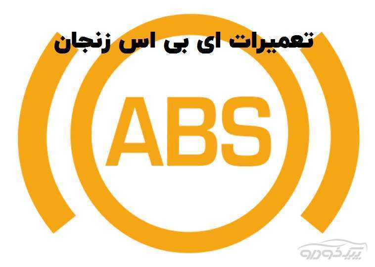 تعمیر پمپ ABS در زنجان