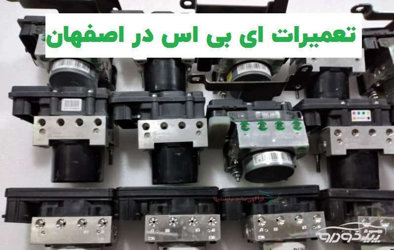 تعمیر پمپ ABS در اصفهان