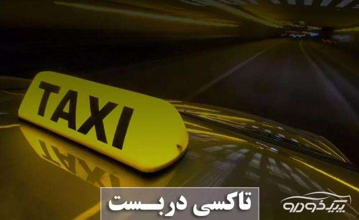 تاکسی دربستی شیراز