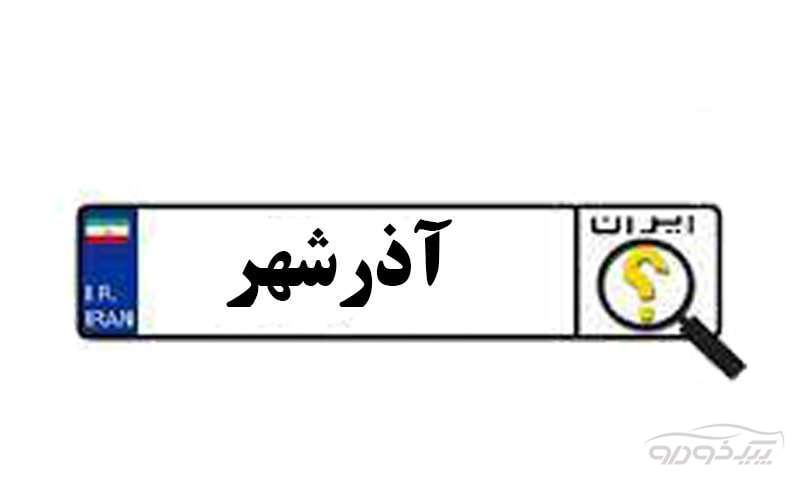 تعویض پلاک آذرشهر