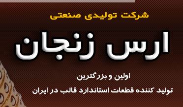 قطعات پیش ساخته قالب شامل انواع کفکشهای چدنی و فولادی زنجان