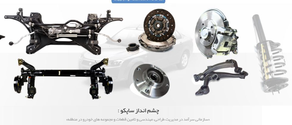 طراحی مهندسی و تامین قطعات خودرو تهران