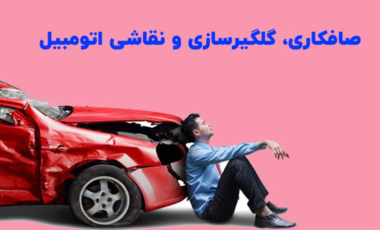 نقاشی انواع خودرو تهران