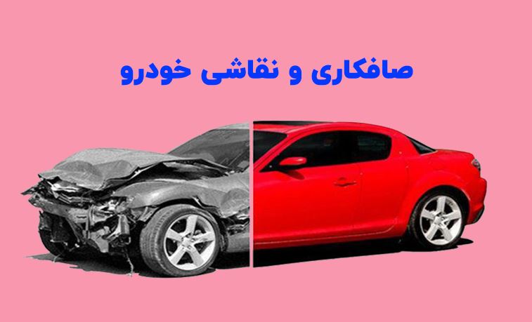 نقاشی انواع خودرو صحنه