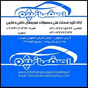 اصفهان پژو اصفهان پژو