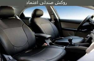 روکش صندلی اعتماد