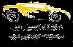 مجموعه خودرویی عرب