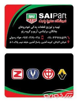 سایپارت ، SAIPART