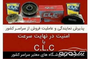 نمایندگی و عاملیت فروش محصولات CLC