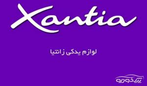 لوازم Xantia اصفهان