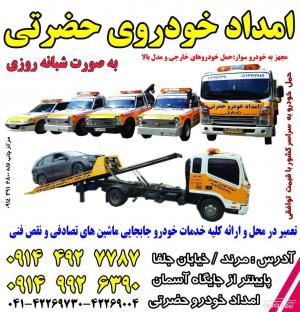 امدادخودرو،خودروبر،یدک کش مرندحضرتی09144927787