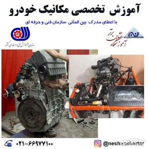 آموزشگاه مکانیک خودرو