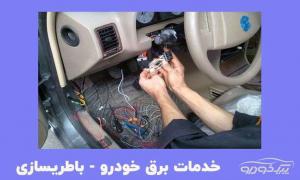 خدمات برق و باتری خودرو سعید منتظری