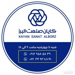 کایان صنعت البرز