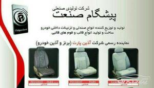 تولید صندلی اتومبیل