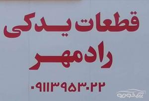 لوازم یدکی ام وی ام MVM در نوشهر 