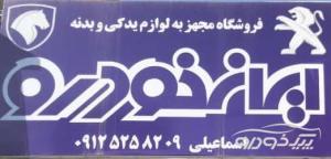 لوازم یدکی خودرو در اسلامشهر