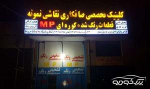 رفع آفتاب سوختگی اتومبیل