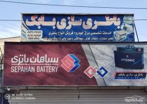 باتری سازی بابک باتری سازی بابک