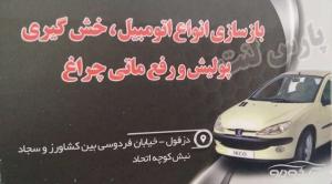 شفاف سازی چراغ خودرو در دزفول شفاف سازی چراغ خودرو در دزفول