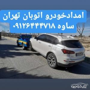 امداد خودرو اتوبان تهران ساوه 