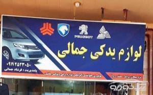 لوازم یدکی محصولات ایران خودرو و سایپا
