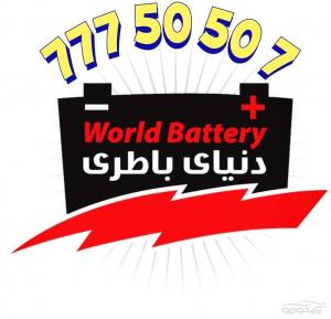 ارسال و نصب رایگان باتری در شرق تهران