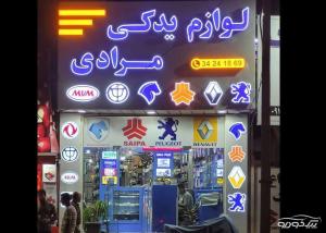 لوازم یدکی مرادی - قطعات خودروهای ایرانی و چینی 