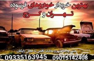 خریدار ماشین فرسوده در تهران و کرج