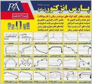 مرکز تولید لوله فارسونگاه و انژکتور