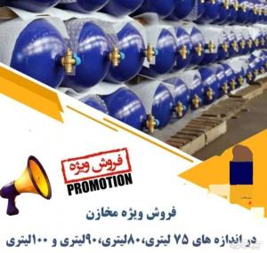 فروش مخازن سی ان جی از درب کارخانه با قیمت دولتی 