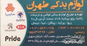 لوازم یدکی لوکس و تزئینات در تهران