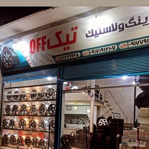 فروشگاه رینگ و لاستیک تیکoff