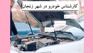 کارشناسی خودرو زنجان