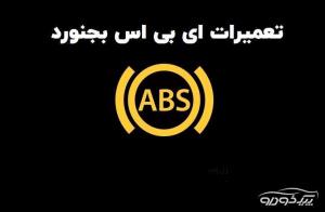 تعمیرات ABS بجنورد