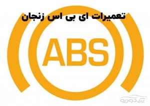 تعمیر پمپ ABS در زنجان