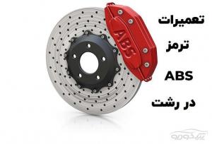 تعمیر پمپ ABS دررشت