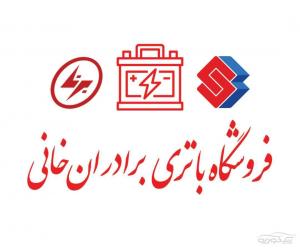 فروشگاه باتری برادران خانی