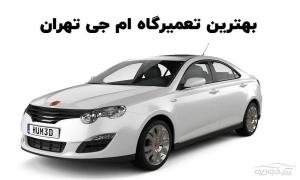 نمایندگی تعمیرگاه MG 