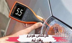 درخواست کارشناس خودرو در یافت آباد