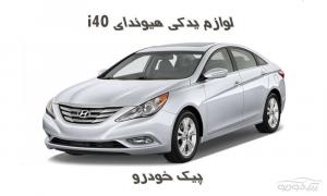 قطعات Hyundai i40