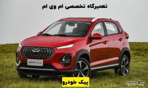 بهترین تعمیرگاه MVM یزد