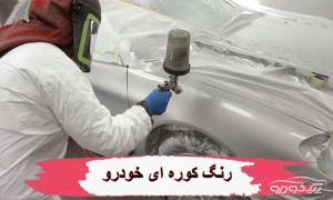 رنگ کوره ای خودرو