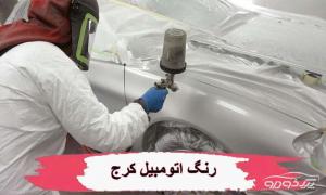 رنگ اتومبیل در کرج